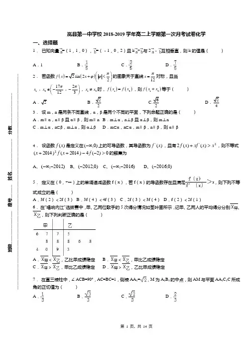 岚县第一中学校2018-2019学年高二上学期第一次月考试卷化学