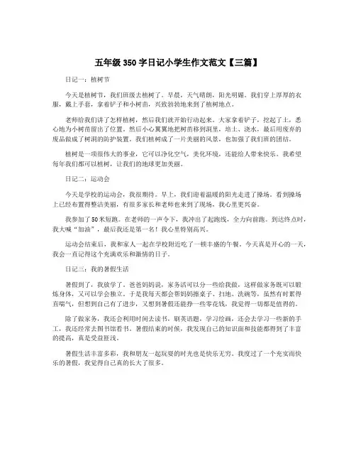 五年级350字日记小学生作文范文【三篇】