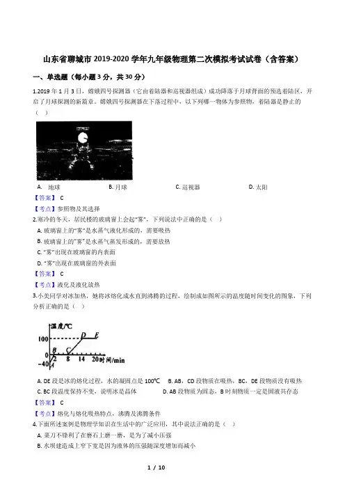 山东省聊城市2019-2020学年九年级物理第二次模拟考试试卷(含答案)