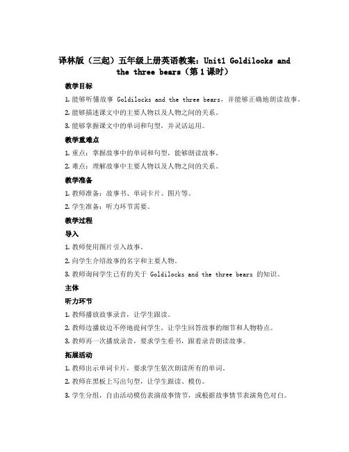 译林版(三起)五年级上册英语教案：Unit1 Goldilocks and the three be