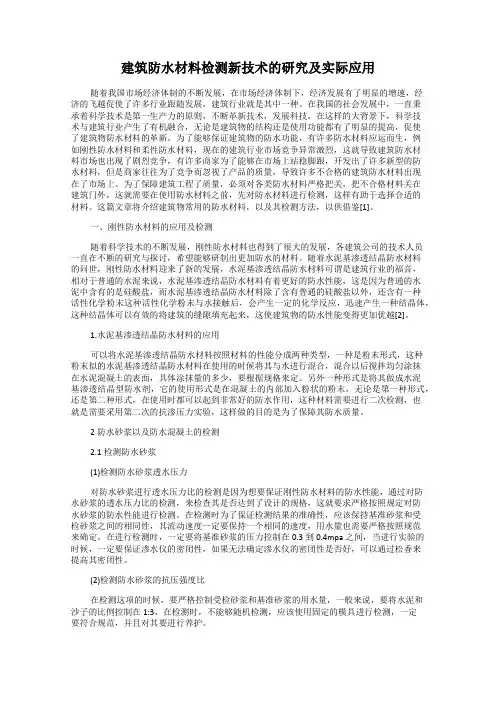 建筑防水材料检测新技术的研究及实际应用