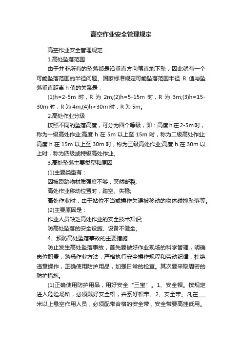 高空作业安全管理规定