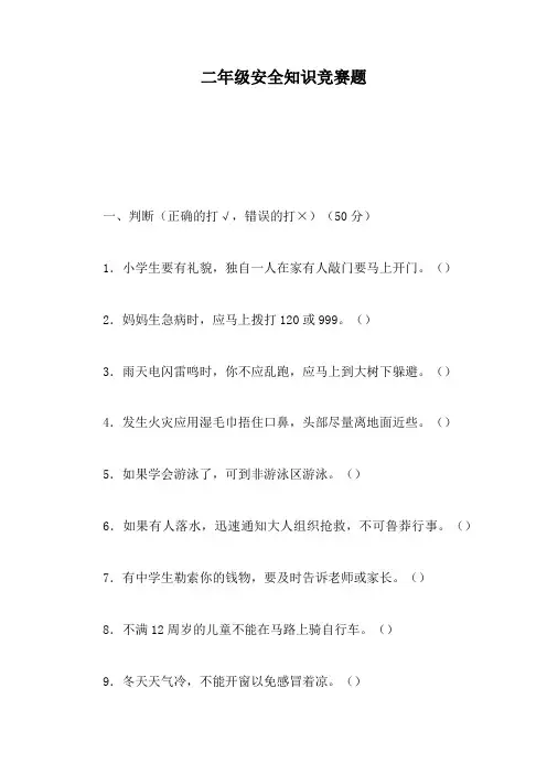 二年级安全知识竞赛题