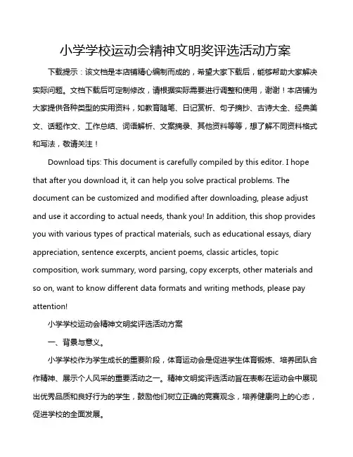 小学学校运动会精神文明奖评选活动方案