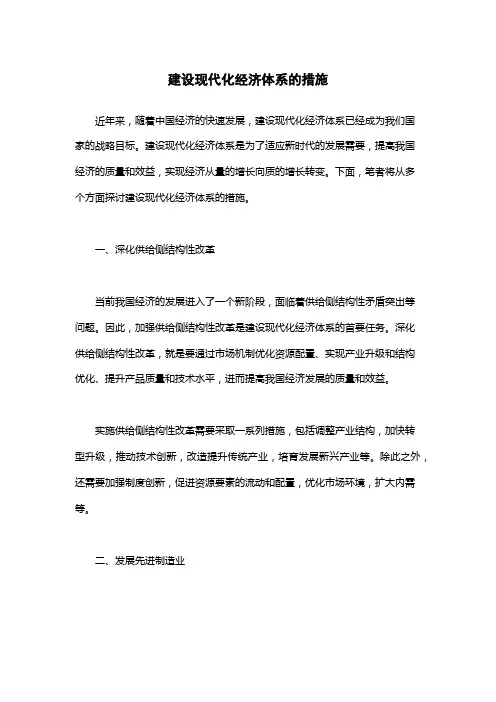 建设现代化经济体系的措施