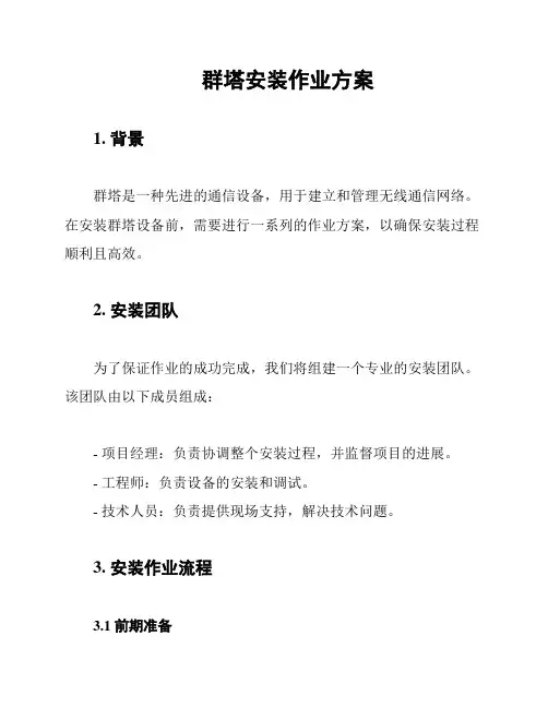 群塔安装作业方案