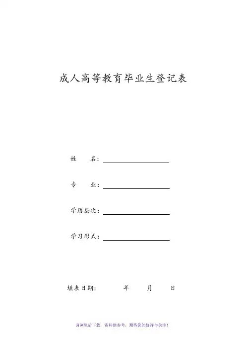 成人高等教育毕业生登记表