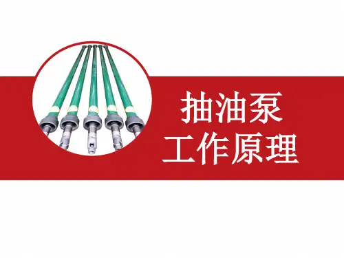 2-抽油泵的工作原理