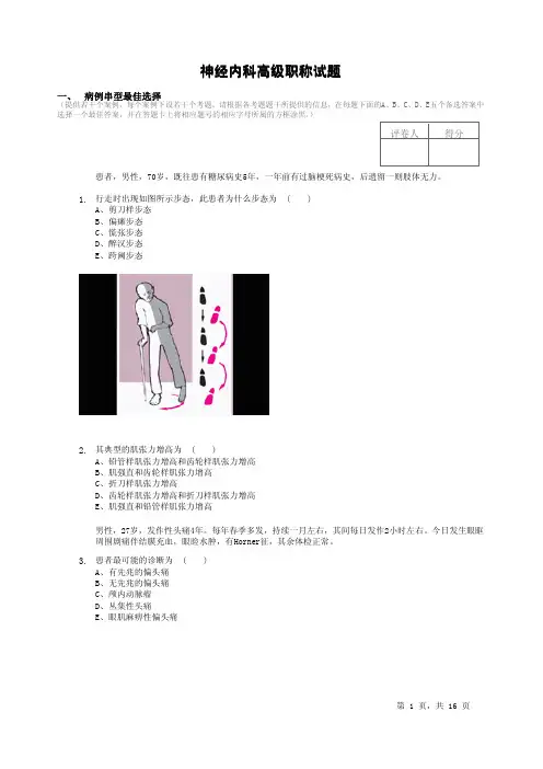 神经内科神经病学高级职称(共用题干1)