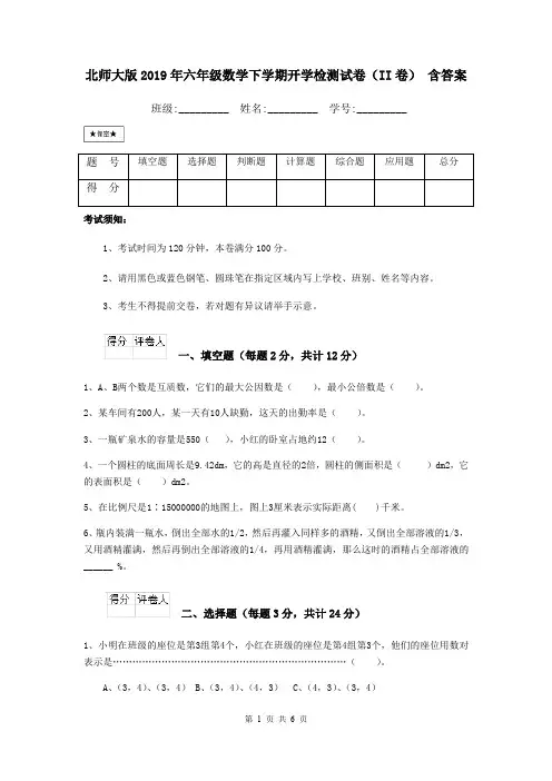 北师大版2019年六年级数学下学期开学检测试卷(II卷) 含答案