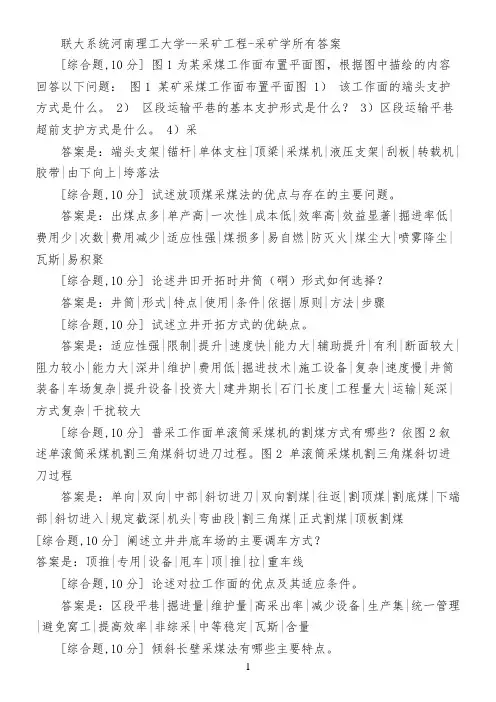 联大系统河南理工大学--采矿工程-采矿学所有答案