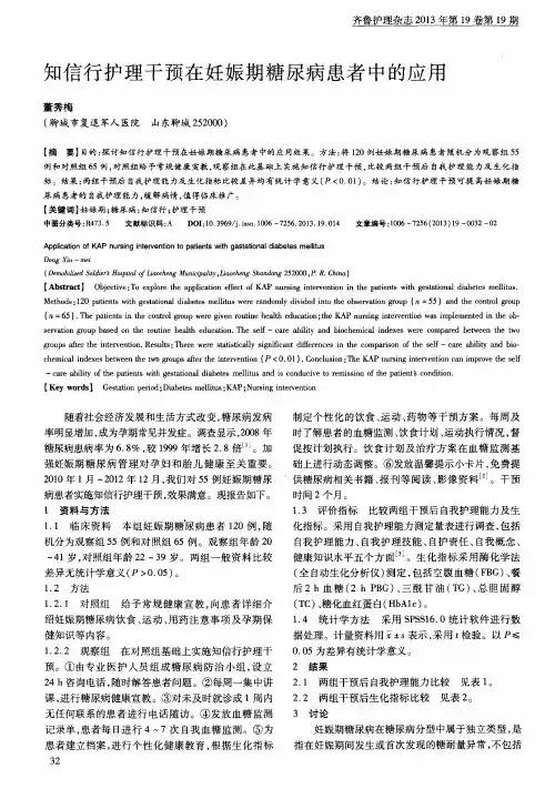 知信行护理干预在妊娠期糖尿病患者中的应用