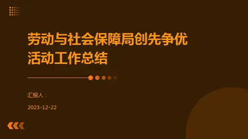 劳动与社会保障局创先争优活动工作总结