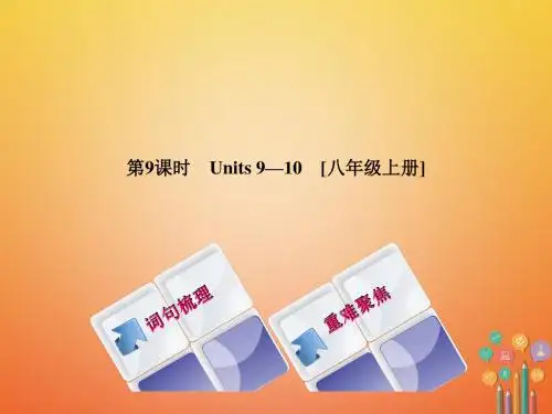 人教新目标版中考英语总复习教材过关八上第9课时Units9_10教学课件