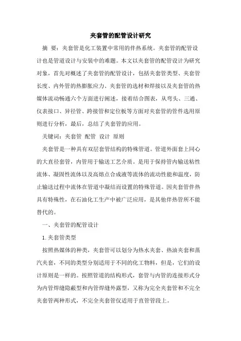 夹套管的配管设计研究