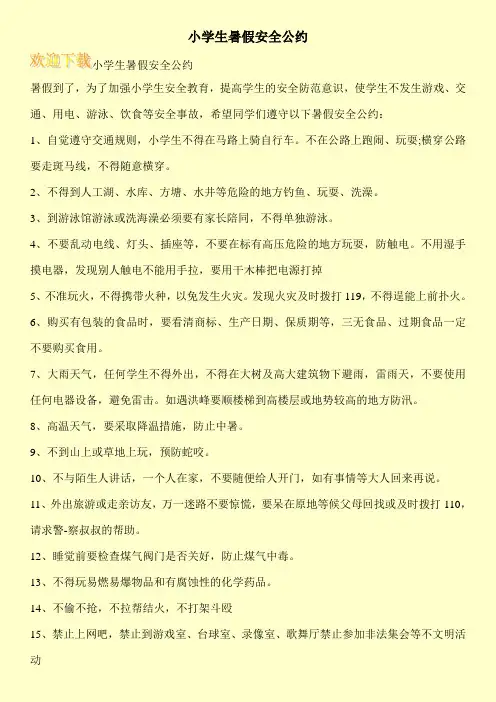 小学生暑假安全公约