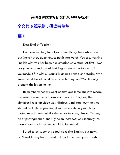 英语老师我想对你说作文400字左右