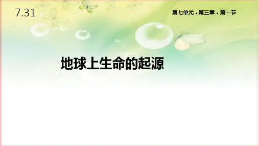 人教版八年级生物下册7.31《地球上生命的起源》课件