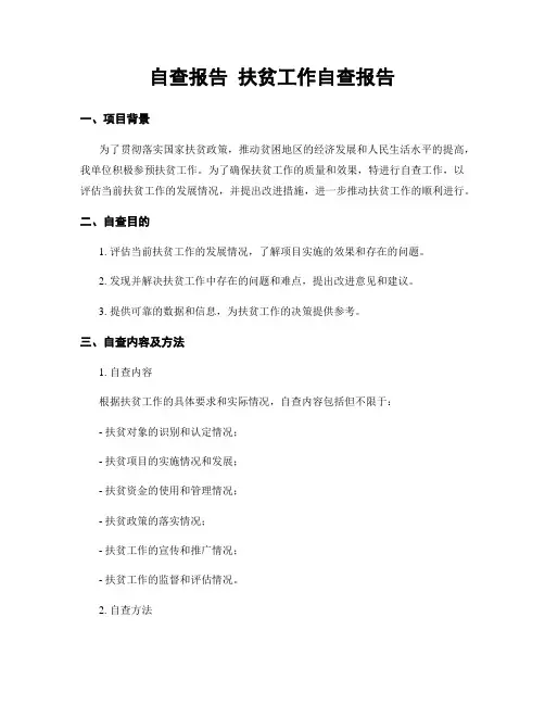 自查报告 扶贫工作自查报告