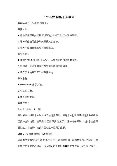 己所不欲 勿施于人教案