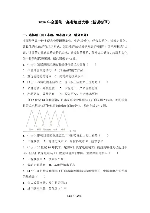 2016年全国统一高考地理试卷新课标ⅱ【高考试卷】