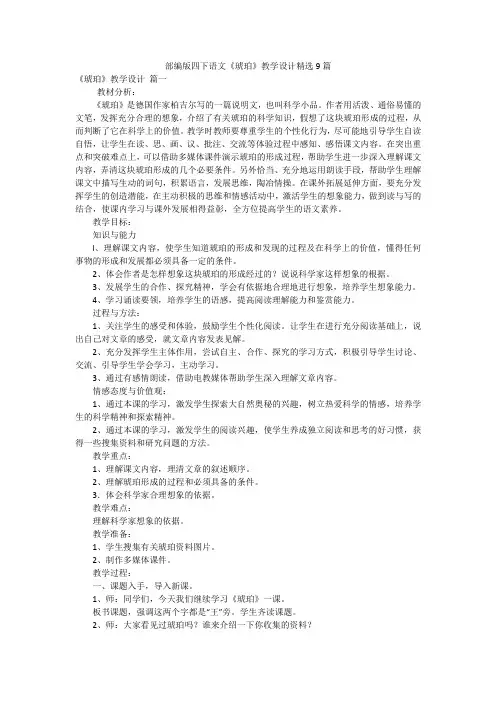 部编版四下语文《琥珀》教学设计精选9篇