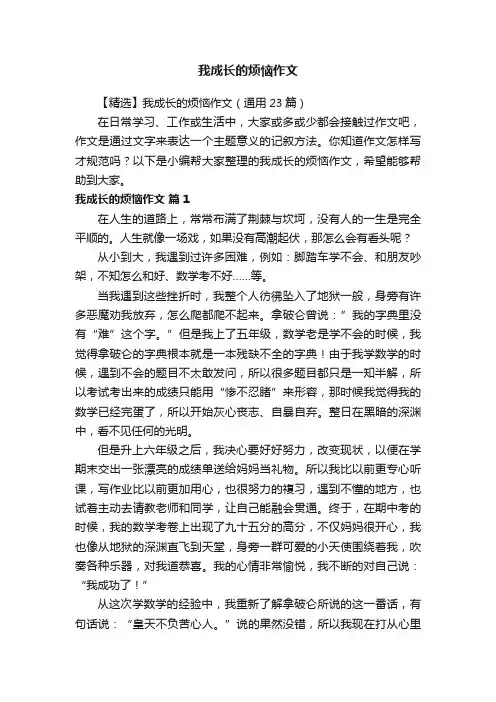 【精选】我成长的烦恼作文（通用23篇）