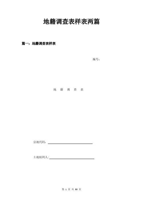 地籍调查表样表两篇