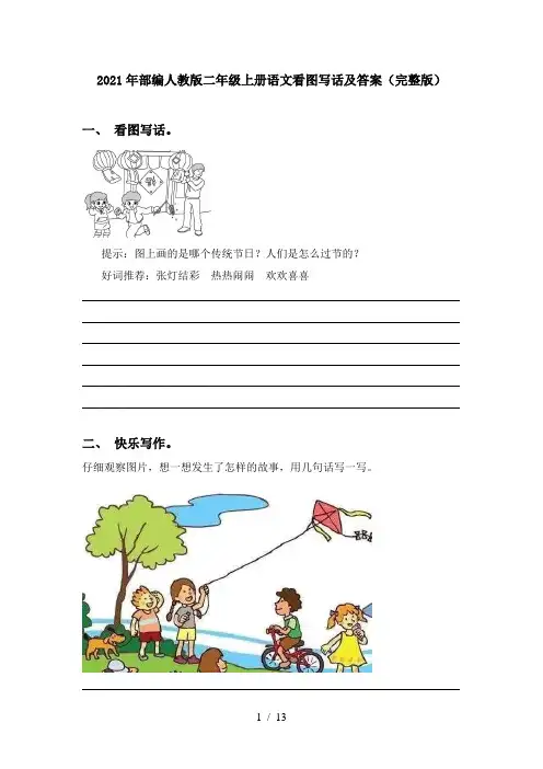 2021年部编人教版二年级上册语文看图写话及答案(完整版)