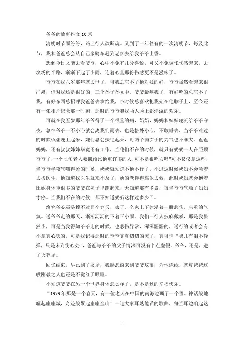精选爷爷的故事作文10篇