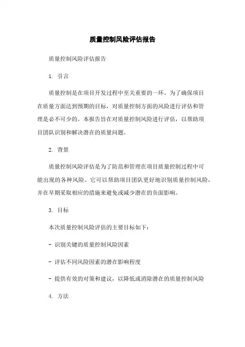 质量控制风险评估报告