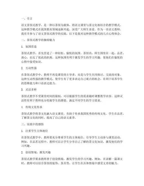 语文茶馆式教学心得体会