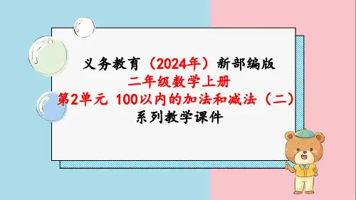 最新人教版二年级数学上册《第2单元第11课时 加减混合》课件