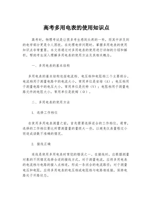 高考多用电表的使用知识点