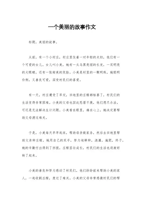 一个美丽的故事作文