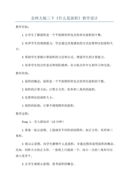 北师大版三下《什么是面积》教学设计