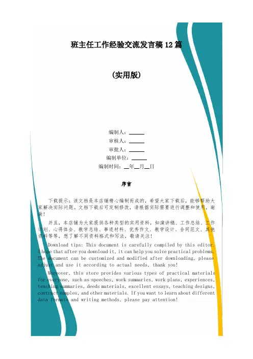 班主任工作经验交流发言稿12篇