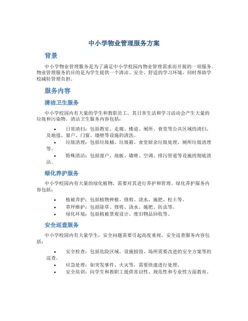 中小学物业管理服务方案