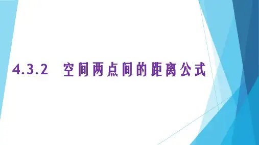 高中数学《第四章圆与方程4.3空间直角坐标系4.3.2空间两点间的距离公式》214PPT课件 