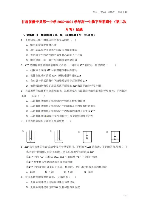 甘肃省静宁县第一中学2020-2021学年高一生物下学期期中(第二次月考)试题