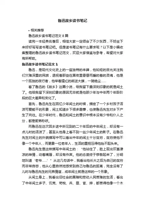 鲁迅故乡读书笔记