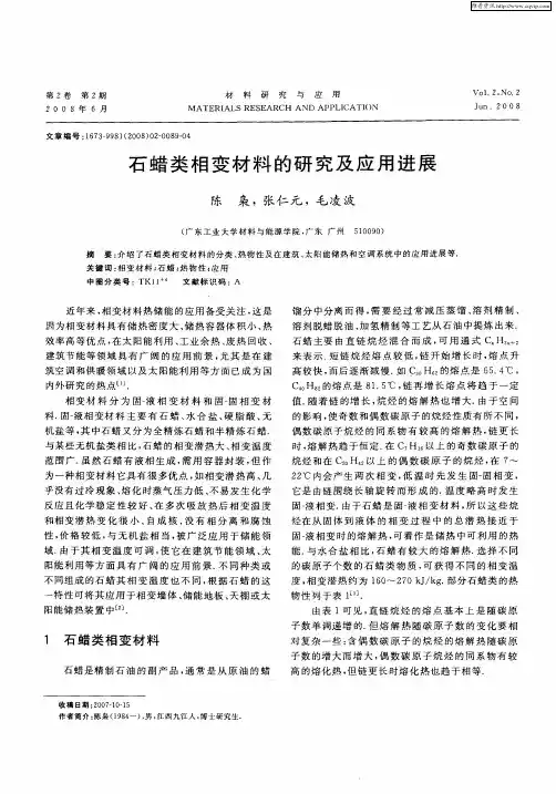 石蜡类相变材料的研究及应用进展