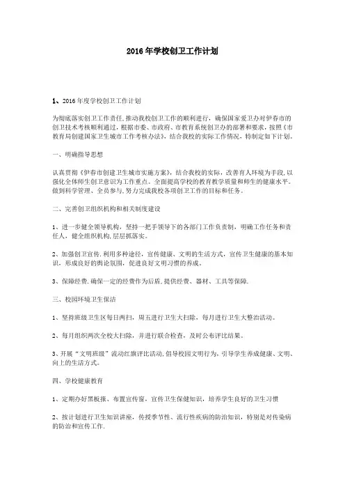 2016年学校创卫工作计划