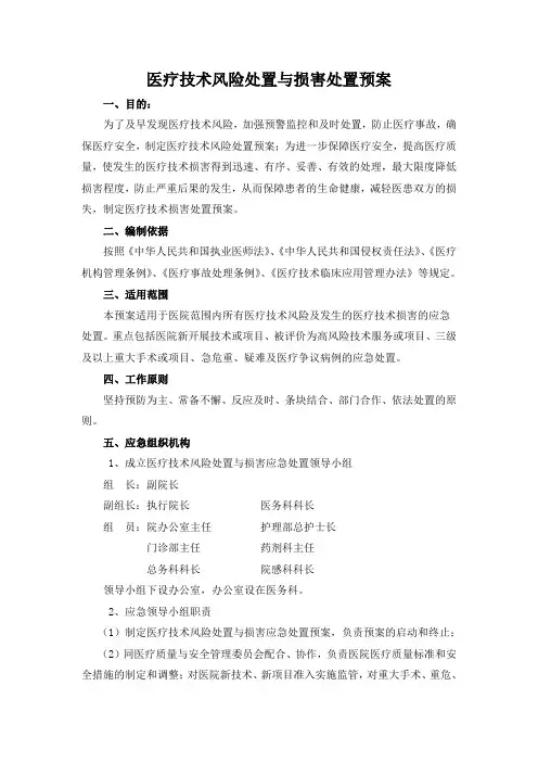 医疗技术风险处置与损害处置预案