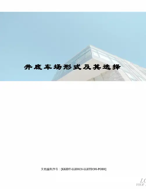 井底车场形式及其选择