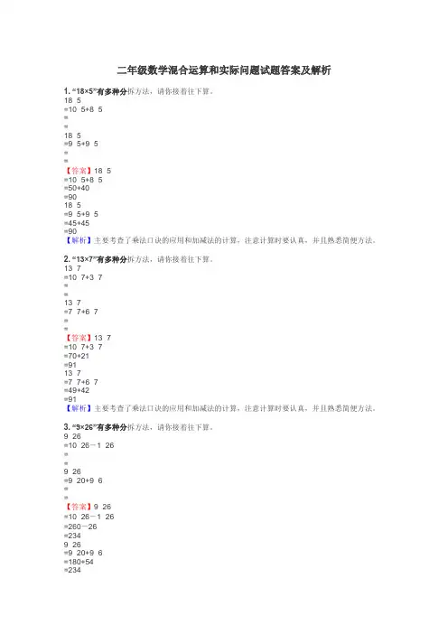 二年级数学混合运算和实际问题试题答案及解析
