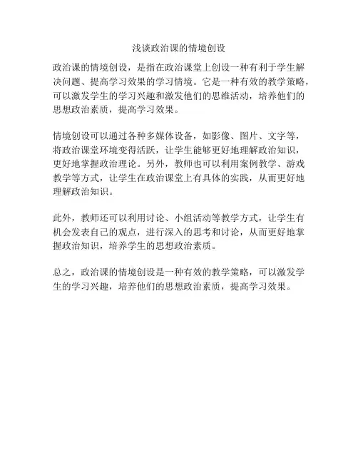 浅谈政治课的情境创设