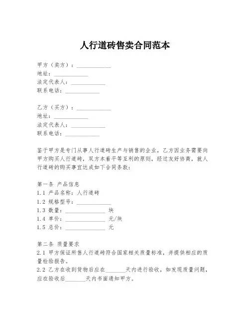 人行道砖售卖合同范本