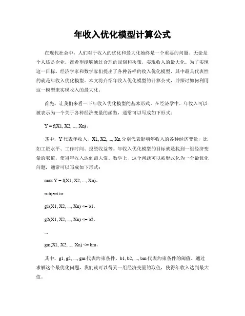 年收入优化模型计算公式