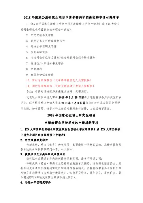 2018年国家公派研究生项目申请者需向学校提交的申请材料清单【模板】